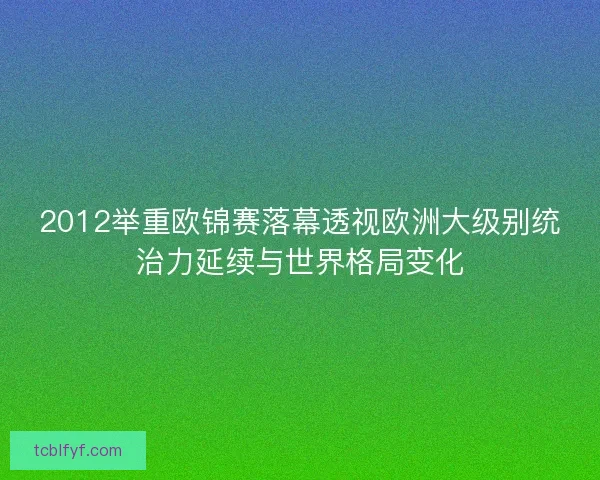 2012举重欧锦赛落幕透视欧洲大级别统治力延续与世界格局变化