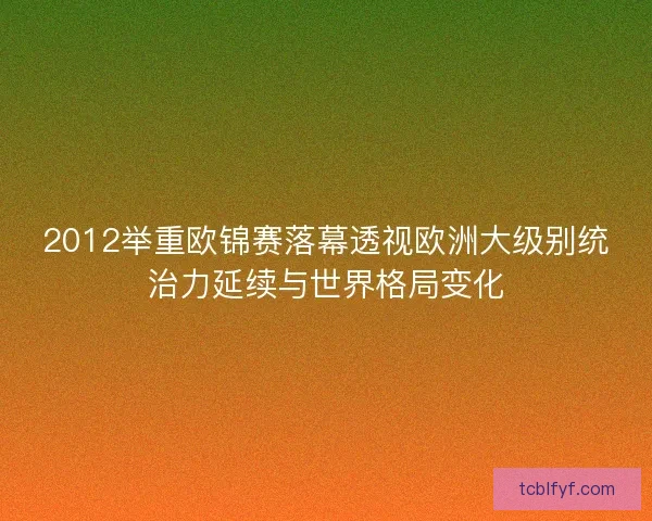 2012举重欧锦赛落幕透视欧洲大级别统治力延续与世界格局变化 2012举重欧锦赛落幕透视欧洲大级别统治力延续与世界格局变化