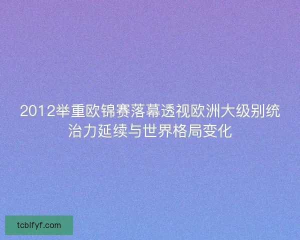 2012举重欧锦赛落幕透视欧洲大级别统治力延续与世界格局变化