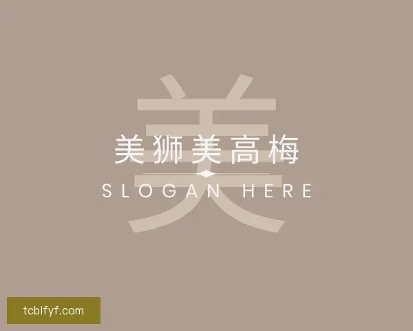 介绍美狮美高梅